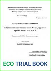 Табасаран во взаимоотношениях России, Турции и Ирана в XVIII - начале XIX в.