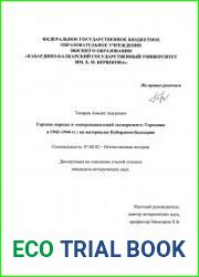 Горские народы и северокавказский эксперимент Германии в 1942-1944 гг. на материалах Кабардино-Балкарии