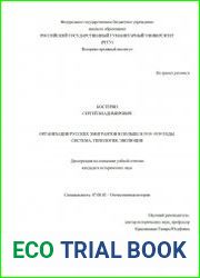 Организации русских эмигрантов в Польше в 1919–1939 годы. Система, типология, эволюция