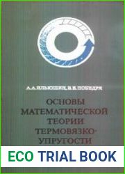 Основы математической теории термовязко-упругости