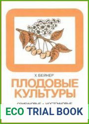 Плодовые культуры