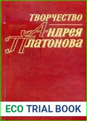 Творчество Андрея Платонова. Исследования и материалы. Кн. 4