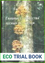 Грибные сообщества лесных экосистем. Том 2