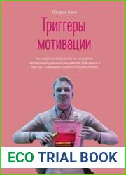 Триггеры мотивации. Как обрести энергичность, силу воли, дисциплинированность и умение действовать быстро с помощью психологических техник