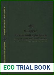 Медресе Казанской губернии второй трети XIX - начала XX в. сборник документов и материалов