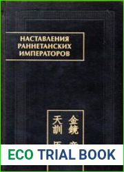 Наставления раннетанских императоров