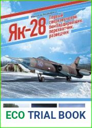 Як-28 Первый сверхзвуковой бомбардировщик, перехватчик, разведчик (Война и мы. Авиаколлекция)