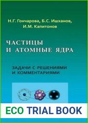 Частицы и атомные ядра. Задачи с решениями и комментариями