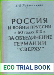 Россия и войны Пруссии в 60-х годах XIX в. за объединение Германии "сверху"