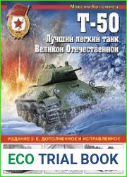 Т-50 Лучший легкий танк Великой Отечественной (Война и мы. Танковая коллекция)