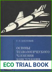 Основы технологического членения конструкции самолета