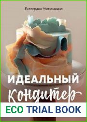 Идеальный кондитер. Пошаговый гид от простых конфет до изумительных тортов