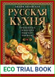 Русская кухня Традиции, Праздники, Обычаи, Обряды