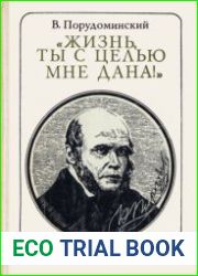 Жизнь, ты с целью мне дана!. Пирогов