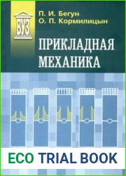 Прикладная механика