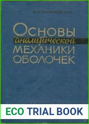 Основы аналитической механики оболочек