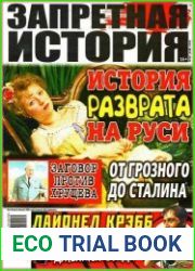 Запретная история