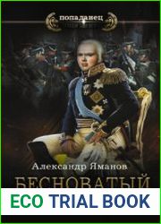Бесноватый цесаревич