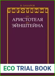 Тяготение от Аристотеля до Эйнштейна