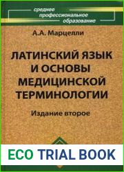 Латинский язык и основы медицинской терминологии