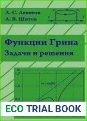 Функции Грина. Задачи и решения