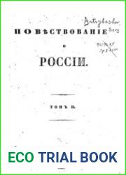 Повествование о России. Т. 2