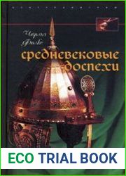 Средневековые доспехи (Мастера оружейного дела)