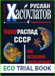 Как развалили сверхдержаву