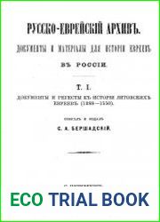 Русско-еврейский архив. Документы и материалы для истории евреев в России. Т.1