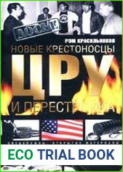 Новые крестоносцы. ЦРУ и перестройка