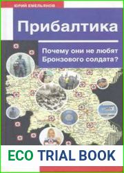 Прибалтика. Почему они не любят Бронзового солдата?