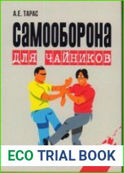 Самооборона для чайников