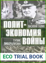 Политэкономия войны. Торжество либерализма. 1919-1939