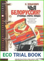Чья Белоруссия ?(границы.споры.обиды).