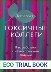 Токсичные коллеги. Как работать с невыносимыми людьми
