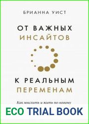 От важных инсайтов к реальным переменам