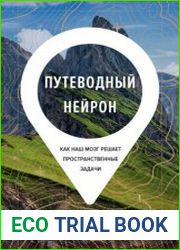 Путеводный нейрон. Как наш мозг решает пространственные задачи