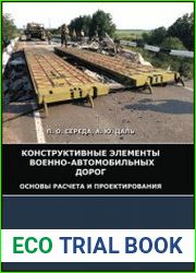 Конструктивные элементы военно-автомобильных дорог основы расчета и проектирования