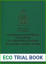 Негативные и когнитивные расстройства при психозах диагностика, клиника, терапия