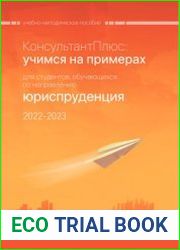 КонсультантПлюс учимся на примерах. Юриспруденция