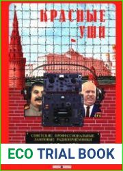 Красные уши. Советские профессиональные ламповые радиоприемники 1945-1970. Каталог