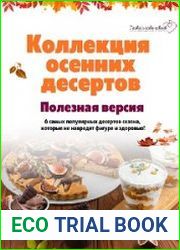 Коллекция осенних десертов. Полезная версия