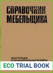 Справочник мебельщика конструкции и функциональные размеры, материалы, технология производства