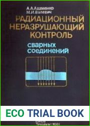 Радиационный неразрушающий контроль сварных соединений