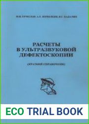 Расчеты в ультразвуковой дефектоскопии