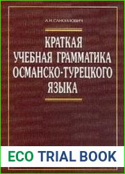 Краткая учебная грамматика османско-турецкого языка