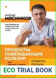Продукты, побеждающие болезни. Как одержать победу над заболеваниями с помощью еды. Правила, польза, долголетие