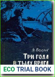 Три года в тылу врага