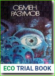 Обмен разумов