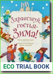 Здравствуй, гостья-Зима!